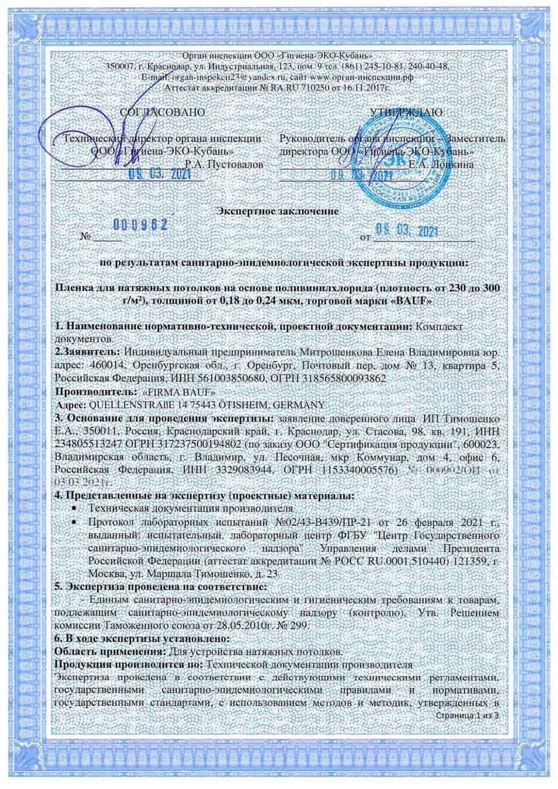 BAUF — экспертное заключение СанПиН